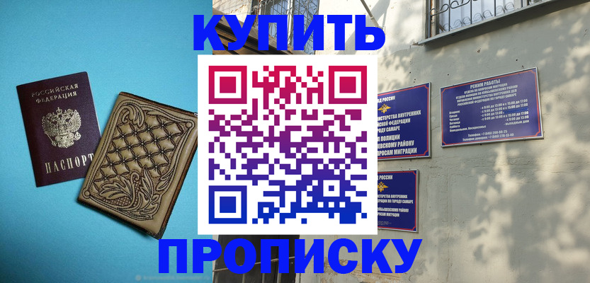 прописка 2025 в Соль-Илецке